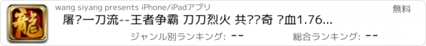 おすすめアプリ 屠龙一刀流--王者争霸 刀刀烈火 共创传奇 热血1.76自动任务版