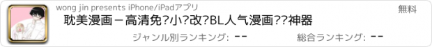 おすすめアプリ 耽美漫画－高清免费小说改编BL人气漫画阅读神器