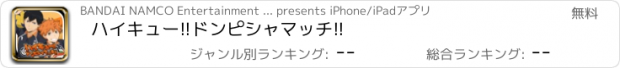 おすすめアプリ ハイキュー!!ドンピシャマッチ!!