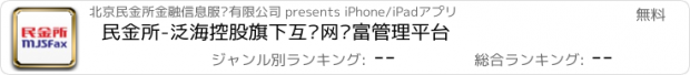 おすすめアプリ 民金所-泛海控股旗下互联网财富管理平台