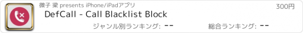 おすすめアプリ DefCall - Call Blacklist Block