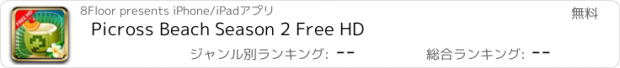 おすすめアプリ Picross Beach Season 2 Free HD