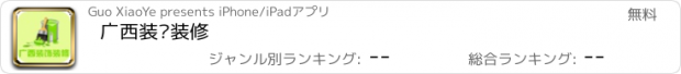 おすすめアプリ 广西装饰装修