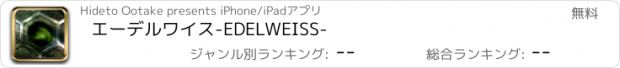 おすすめアプリ エーデルワイス-EDELWEISS-