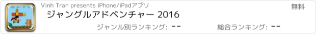 おすすめアプリ ジャングルアドベンチャー 2016