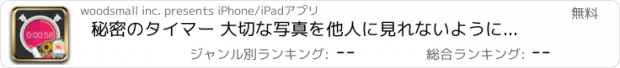 おすすめアプリ 秘密のタイマー 大切な写真を他人に見れないように隠すアルバム