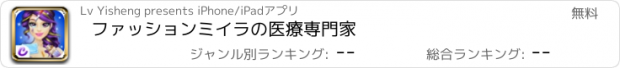 おすすめアプリ ファッションミイラの医療専門家