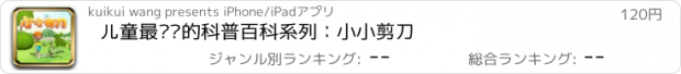 おすすめアプリ 儿童最爱读的科普百科系列：小小剪刀