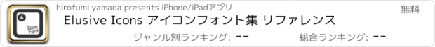 おすすめアプリ Elusive Icons アイコンフォント集 リファレンス