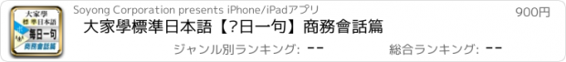 おすすめアプリ 大家學標準日本語【每日一句】商務會話篇