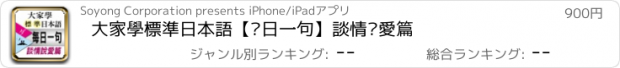 おすすめアプリ 大家學標準日本語【每日一句】談情說愛篇