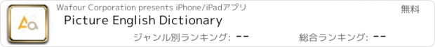 おすすめアプリ Picture English Dictionary