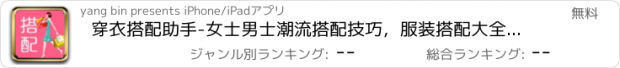 おすすめアプリ 穿衣搭配助手-女士男士潮流搭配技巧，服装搭配大全，自学搭配衣服软件！