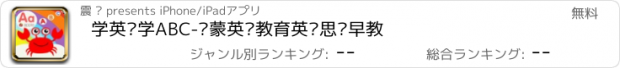 おすすめアプリ 学英语学ABC-启蒙英语教育英语思维早教