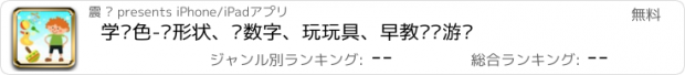 おすすめアプリ 学颜色-认形状、认数字、玩玩具、早教拼图游戏