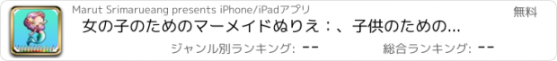 おすすめアプリ 女の子のためのマーメイドぬりえ：、子供のための無料ゲームを色に学び、人魚を描きます