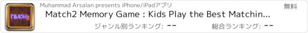 おすすめアプリ Match2 Memory Game : Kids Play the Best Matching Game of 2016
