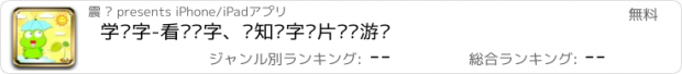 おすすめアプリ 学认字-看图识字、认知识字卡片拼图游戏