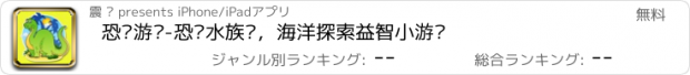 おすすめアプリ 恐龙游戏-恐龙水族馆，海洋探索益智小游戏