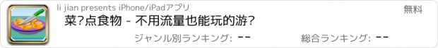 おすすめアプリ 菜单点食物 - 不用流量也能玩的游戏