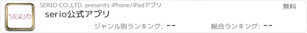 おすすめアプリ serio公式アプリ