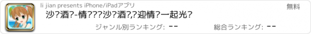 おすすめアプリ 沙滩酒吧-情侣经营沙滩酒吧,欢迎情侣一起光临