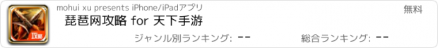 おすすめアプリ 琵琶网攻略 for 天下手游