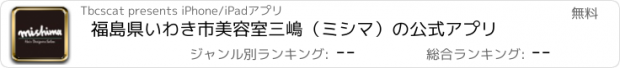 おすすめアプリ 福島県いわき市　美容室三嶋（ミシマ）の公式アプリ