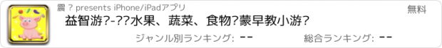 おすすめアプリ 益智游戏-认识水果、蔬菜、食物启蒙早教小游戏