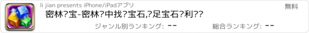 おすすめアプリ 密林寻宝-密林丛中找寻宝石,凑足宝石顺利闯关