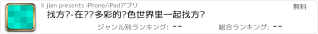 おすすめアプリ 找方块-在缤纷多彩的颜色世界里一起找方块