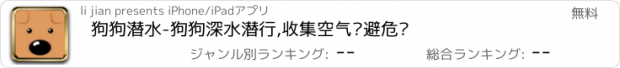 おすすめアプリ 狗狗潜水-狗狗深水潜行,收集空气躲避危险