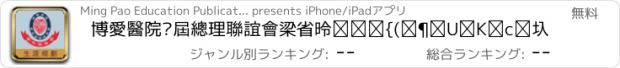 おすすめアプリ 博愛醫院歷屆總理聯誼會梁省德中學(生涯規劃網)