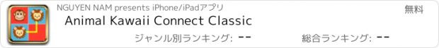 おすすめアプリ Animal Kawaii Connect Classic