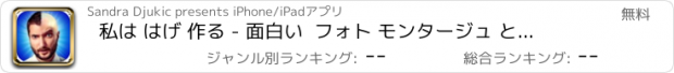 おすすめアプリ 私は はげ 作る - 面白い  フォト モンタージュ と 最高 の ステッカー で あなたの 頭 剃る