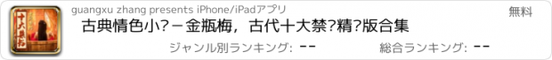 おすすめアプリ 古典情色小说－金瓶梅，古代十大禁书精较版合集