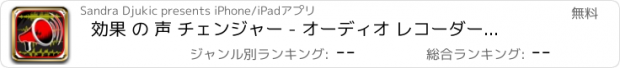 おすすめアプリ 効果 の 声 チェンジャー - オーディオ レコーダー と 面白い と 怖い 音 修飾子