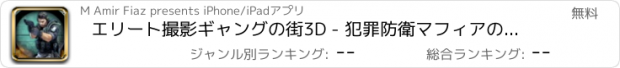 おすすめアプリ エリート撮影ギャングの街3D - 犯罪防衛マフィアの戦争無料