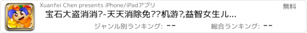 おすすめアプリ 宝石大盗消消乐-天天消除免费单机游戏,益智女生儿童休闲小游戏中心,消消乐单机游戏