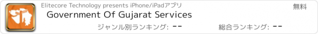 おすすめアプリ Government Of Gujarat Services