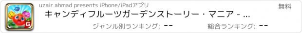 おすすめアプリ キャンディフルーツガーデンストーリー・マニア - フルーツクラッシュマッチ3版