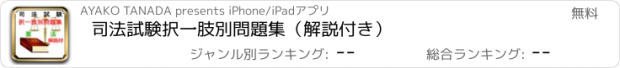 おすすめアプリ 司法試験択一肢別問題集（解説付き）