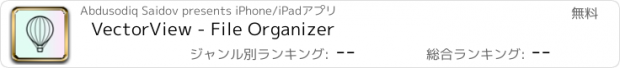 おすすめアプリ VectorView - File Organizer