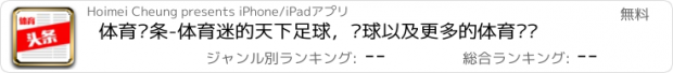 おすすめアプリ 体育头条-体育迷的天下足球，篮球以及更多的体育资讯