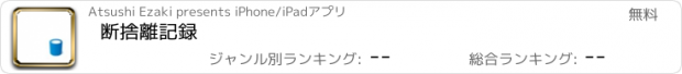 おすすめアプリ 断捨離記録