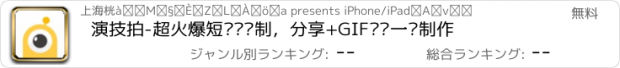 おすすめアプリ 演技拍-超火爆短视频录制，分享+GIF动图一键制作