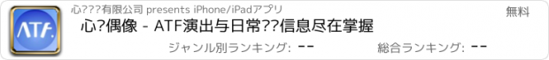 おすすめアプリ 心动偶像 - ATF演出与日常动态信息尽在掌握