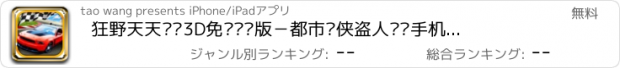 おすすめアプリ 狂野天天飙车3D免费飞车版－都市猎侠盗人赛车手机版158