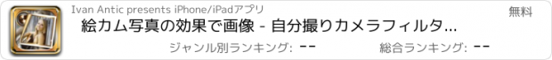 おすすめアプリ 絵カム写真の効果で画像 - 自分撮りカメラフィルター＆グリッドで写真のレイアウトエディタ