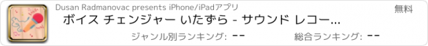 おすすめアプリ ボイス チェンジャー いたずら - サウンド レコーダー と面白い 効果 持つ オーディオ エディタ